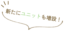 新たにユニットも増設！