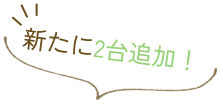新たに2台追加！