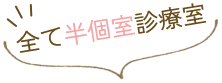 全て半個室診療室