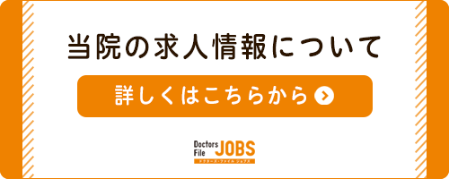 当院の求人情報について詳しくはこちら