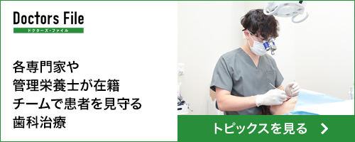 Doctors File チームで患者を見守る歯科治療