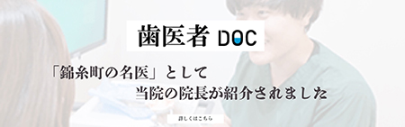 歯医者 DOC 「錦糸町の名医」として当院の院長が紹介されました