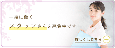 一緒に働くスタッフさんを募集中！