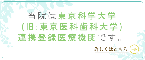 当院は東京科学大学(旧:東京医科歯科大学)連携登録医療機関です。