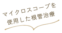 マイクロスコープを使用した根管治療