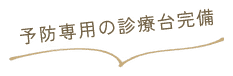 予防専用の診療台完備