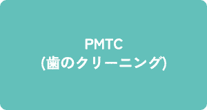 PMTC