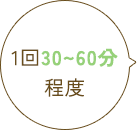 1回30～60分程度