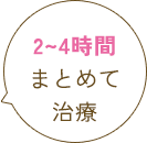 2～4時間まとめて治療